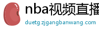 nba视频直播